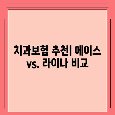 광주시 광산구 첨단2동 치아보험 가격 | 치과보험 | 추천 | 비교 | 에이스 | 라이나 | 가입조건 | 2024