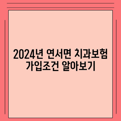 세종시 세종특별자치시 연서면 치아보험 가격 | 치과보험 | 추천 | 비교 | 에이스 | 라이나 | 가입조건 | 2024