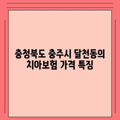 충청북도 충주시 달천동 치아보험 가격 | 치과보험 | 추천 | 비교 | 에이스 | 라이나 | 가입조건 | 2024