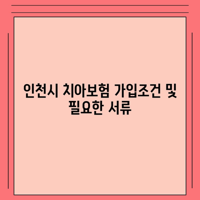 인천시 옹진군 연평면 치아보험 가격 | 치과보험 | 추천 | 비교 | 에이스 | 라이나 | 가입조건 | 2024