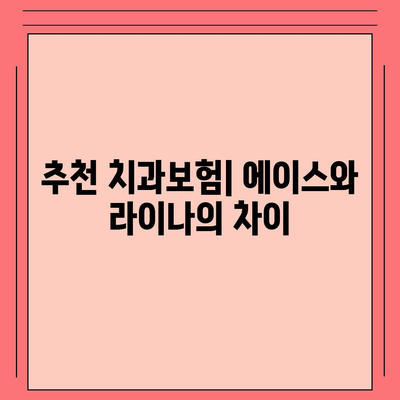 경상남도 진주시 지수면 치아보험 가격 | 치과보험 | 추천 | 비교 | 에이스 | 라이나 | 가입조건 | 2024