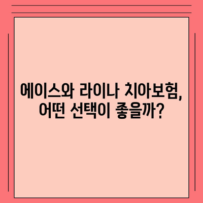 강원도 원주시 명륜1동 치아보험 가격 | 치과보험 | 추천 | 비교 | 에이스 | 라이나 | 가입조건 | 2024