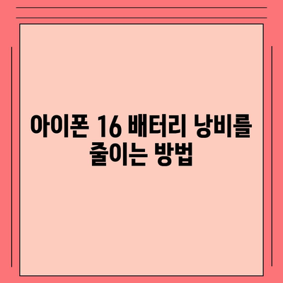 아이폰 16 배터리 관리 | 오래도록 배터리 건강 유지