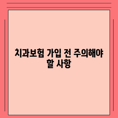 강원도 원주시 명륜1동 치아보험 가격 | 치과보험 | 추천 | 비교 | 에이스 | 라이나 | 가입조건 | 2024