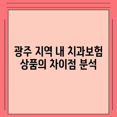 광주시 동구 산수1동 치아보험 가격 | 치과보험 | 추천 | 비교 | 에이스 | 라이나 | 가입조건 | 2024