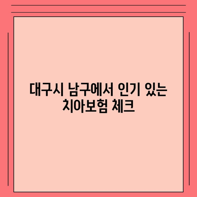 대구시 남구 대명9동 치아보험 가격 | 치과보험 | 추천 | 비교 | 에이스 | 라이나 | 가입조건 | 2024