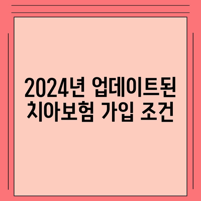 서울시 강북구 수유1동 치아보험 가격 | 치과보험 | 추천 | 비교 | 에이스 | 라이나 | 가입조건 | 2024