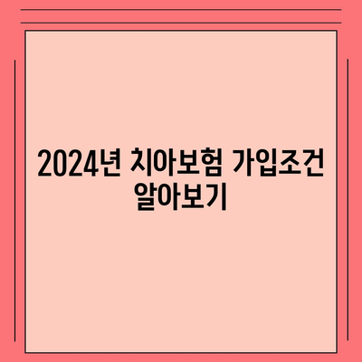 대전시 대덕구 덕암동 치아보험 가격 | 치과보험 | 추천 | 비교 | 에이스 | 라이나 | 가입조건 | 2024