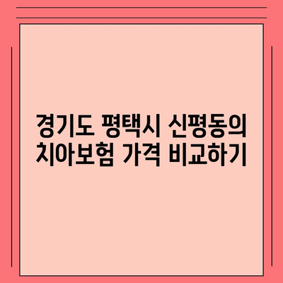 경기도 평택시 신평동 치아보험 가격 | 치과보험 | 추천 | 비교 | 에이스 | 라이나 | 가입조건 | 2024