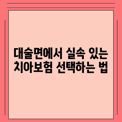 충청남도 예산군 대술면 치아보험 가격 | 치과보험 | 추천 | 비교 | 에이스 | 라이나 | 가입조건 | 2024