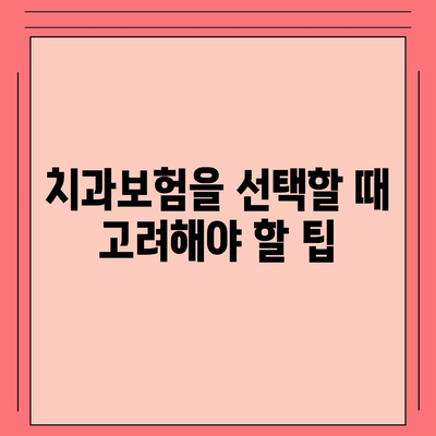 부산시 북구 만덕1동 치아보험 가격 | 치과보험 | 추천 | 비교 | 에이스 | 라이나 | 가입조건 | 2024