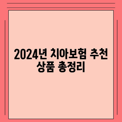 제주도 서귀포시 동홍동 치아보험 가격 | 치과보험 | 추천 | 비교 | 에이스 | 라이나 | 가입조건 | 2024