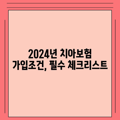 충청남도 서천군 화양면 치아보험 가격 | 치과보험 | 추천 | 비교 | 에이스 | 라이나 | 가입조건 | 2024