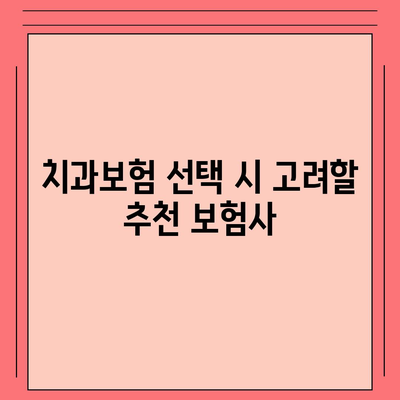 경기도 남양주시 조안면 치아보험 가격 | 치과보험 | 추천 | 비교 | 에이스 | 라이나 | 가입조건 | 2024