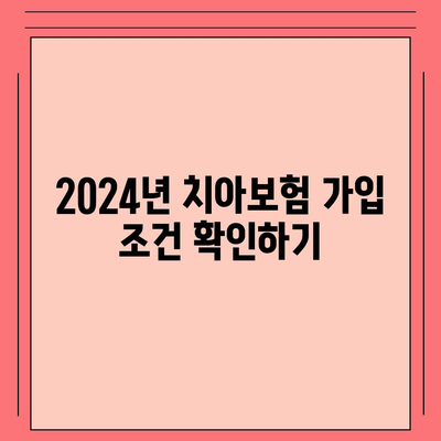 강원도 양구군 양구읍 치아보험 가격 | 치과보험 | 추천 | 비교 | 에이스 | 라이나 | 가입조건 | 2024