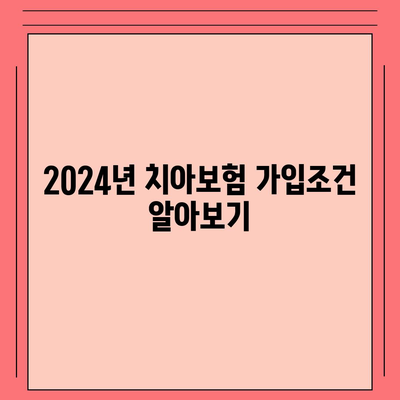 전라남도 광양시 다압면 치아보험 가격 | 치과보험 | 추천 | 비교 | 에이스 | 라이나 | 가입조건 | 2024