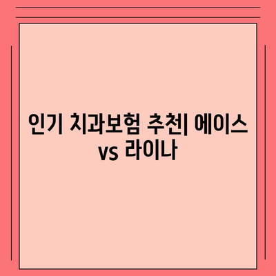 전라남도 보성군 복내면 치아보험 가격 | 치과보험 | 추천 | 비교 | 에이스 | 라이나 | 가입조건 | 2024