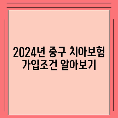 대구시 중구 남산2동 치아보험 가격 | 치과보험 | 추천 | 비교 | 에이스 | 라이나 | 가입조건 | 2024