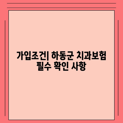 경상남도 하동군 하동읍 치아보험 가격 | 치과보험 | 추천 | 비교 | 에이스 | 라이나 | 가입조건 | 2024