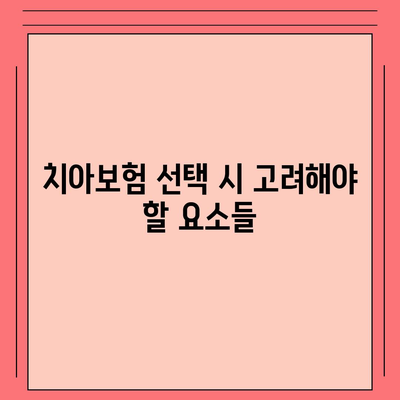 세종시 세종특별자치시 소정면 치아보험 가격 | 치과보험 | 추천 | 비교 | 에이스 | 라이나 | 가입조건 | 2024