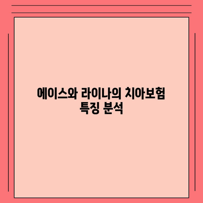 충청남도 보령시 대천3동 치아보험 가격 | 치과보험 | 추천 | 비교 | 에이스 | 라이나 | 가입조건 | 2024