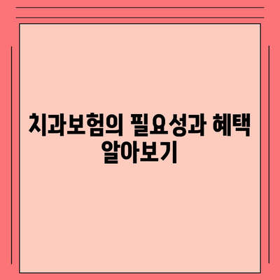 광주시 광산구 신흥동 치아보험 가격 | 치과보험 | 추천 | 비교 | 에이스 | 라이나 | 가입조건 | 2024