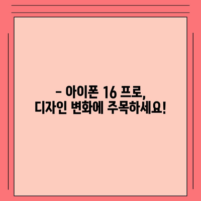 아이폰 16 프로 출시일, 디자인 및 여타 변화 예상