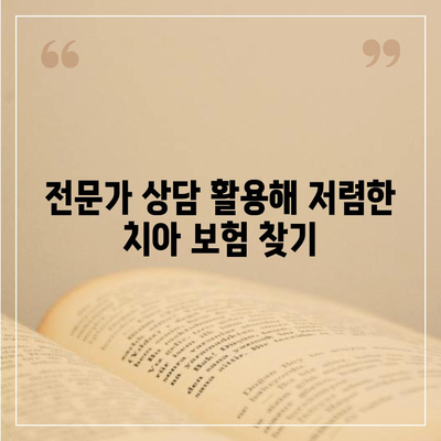 치아 보험료 저렴하게 가입하는 방법