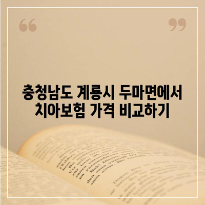 충청남도 계룡시 두마면 치아보험 가격 | 치과보험 | 추천 | 비교 | 에이스 | 라이나 | 가입조건 | 2024