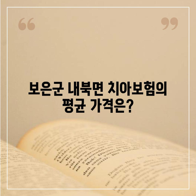 충청북도 보은군 내북면 치아보험 가격 | 치과보험 | 추천 | 비교 | 에이스 | 라이나 | 가입조건 | 2024