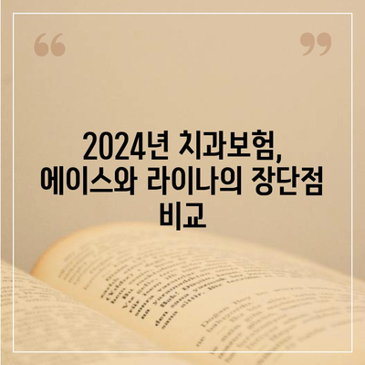 대구시 중구 동인2가동 치아보험 가격 | 치과보험 | 추천 | 비교 | 에이스 | 라이나 | 가입조건 | 2024