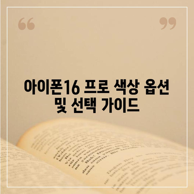 아이폰16 프로 디자인, 출시일, 실물 정보