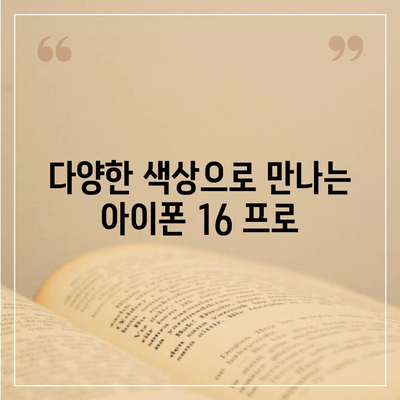 충청북도 청주시 흥덕구 강서제2동 아이폰16 프로 사전예약 | 출시일 | 가격 | PRO | SE1 | 디자인 | 프로맥스 | 색상 | 미니 | 개통