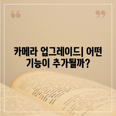 아이폰 16 프로 출시일 및 디자인 | 어떤 변화가 있을까?