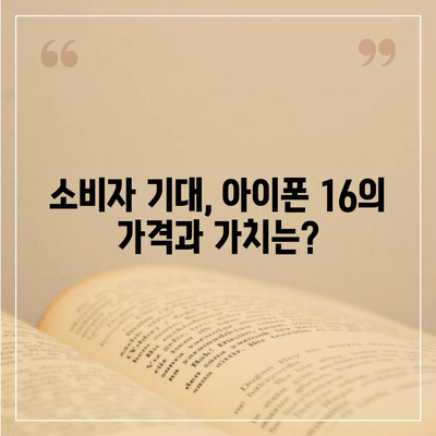 아이폰 16 | 짝수의 대박 다시 올까?