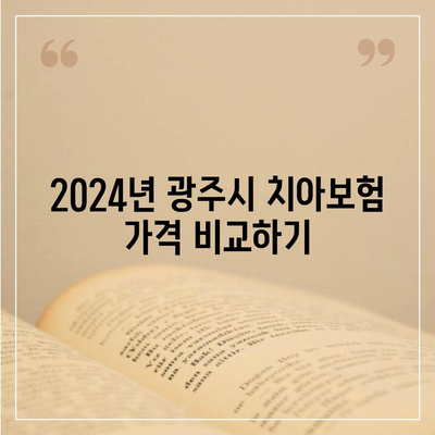 광주시 동구 산수2동 치아보험 가격 | 치과보험 | 추천 | 비교 | 에이스 | 라이나 | 가입조건 | 2024