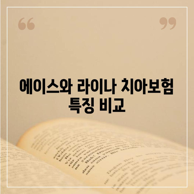 광주시 북구 동림동 치아보험 가격 | 치과보험 | 추천 | 비교 | 에이스 | 라이나 | 가입조건 | 2024