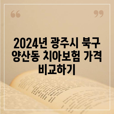 광주시 북구 양산동 치아보험 가격 | 치과보험 | 추천 | 비교 | 에이스 | 라이나 | 가입조건 | 2024