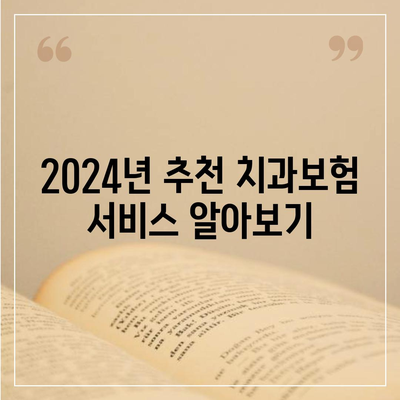 인천시 연수구 동춘3동 치아보험 가격 | 치과보험 | 추천 | 비교 | 에이스 | 라이나 | 가입조건 | 2024