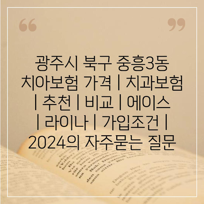 광주시 북구 중흥3동 치아보험 가격 | 치과보험 | 추천 | 비교 | 에이스 | 라이나 | 가입조건 | 2024