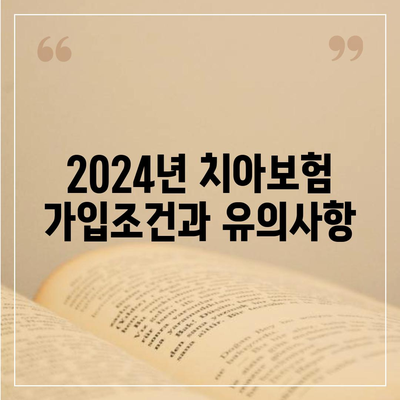 대구시 동구 효목2동 치아보험 가격 | 치과보험 | 추천 | 비교 | 에이스 | 라이나 | 가입조건 | 2024