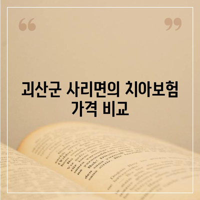 충청북도 괴산군 사리면 치아보험 가격 | 치과보험 | 추천 | 비교 | 에이스 | 라이나 | 가입조건 | 2024