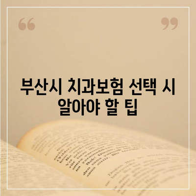 부산시 부산진구 연지동 치아보험 가격 | 치과보험 | 추천 | 비교 | 에이스 | 라이나 | 가입조건 | 2024