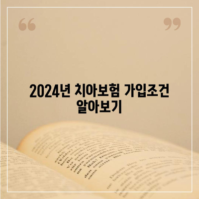 제주도 서귀포시 천지동 치아보험 가격 | 치과보험 | 추천 | 비교 | 에이스 | 라이나 | 가입조건 | 2024