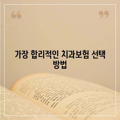 강원도 원주시 단계동 치아보험 가격 | 치과보험 | 추천 | 비교 | 에이스 | 라이나 | 가입조건 | 2024