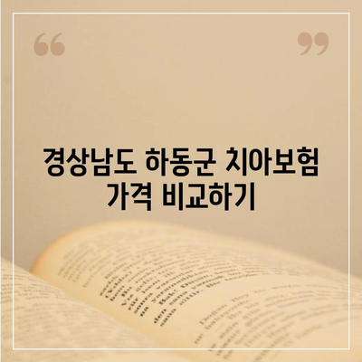 경상남도 하동군 고전면 치아보험 가격 | 치과보험 | 추천 | 비교 | 에이스 | 라이나 | 가입조건 | 2024