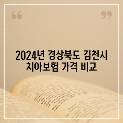 경상북도 김천시 부항면 치아보험 가격 | 치과보험 | 추천 | 비교 | 에이스 | 라이나 | 가입조건 | 2024