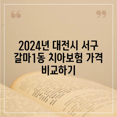 대전시 서구 갈마1동 치아보험 가격 | 치과보험 | 추천 | 비교 | 에이스 | 라이나 | 가입조건 | 2024