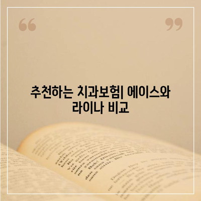 충청남도 논산시 은진면 치아보험 가격 | 치과보험 | 추천 | 비교 | 에이스 | 라이나 | 가입조건 | 2024