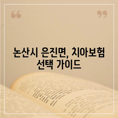 충청남도 논산시 은진면 치아보험 가격 | 치과보험 | 추천 | 비교 | 에이스 | 라이나 | 가입조건 | 2024